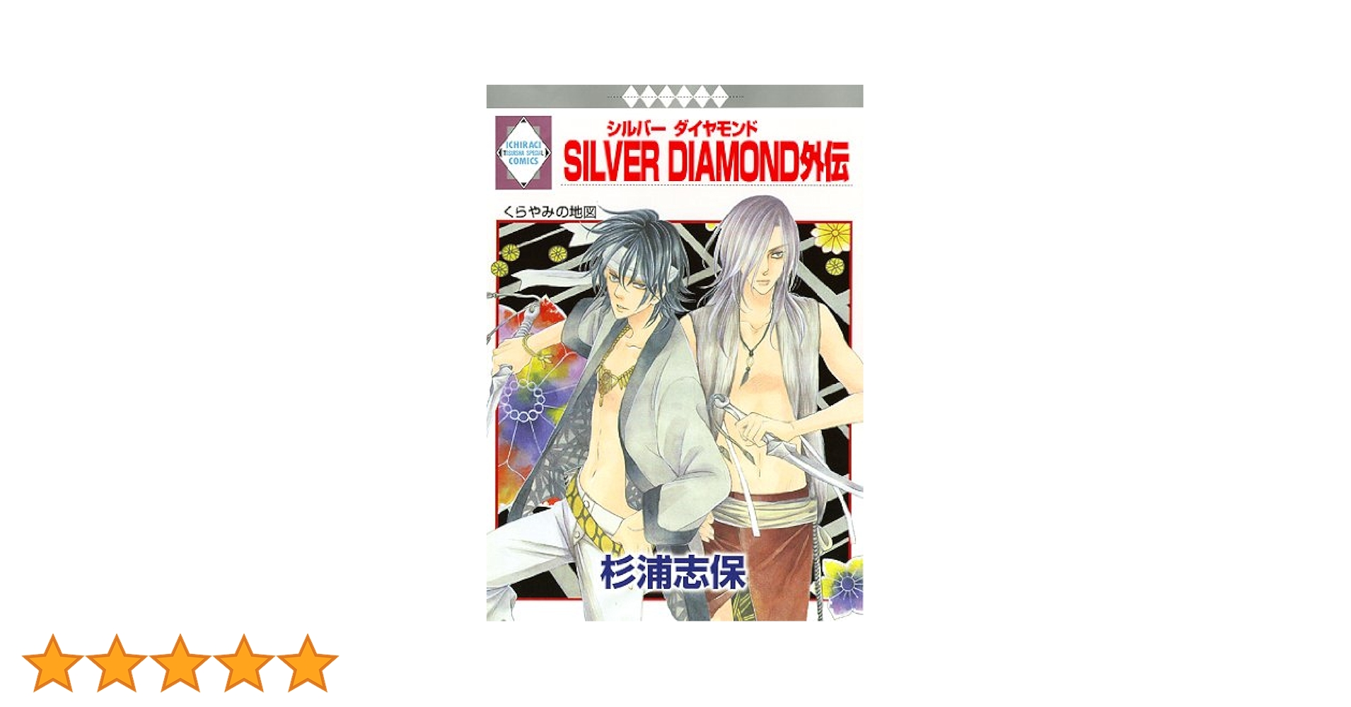 SILVER DIAMOND外伝 (冬水社・いち*ラキコミックス) | 杉浦 志保 |本